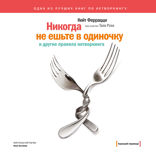 Никогда не ешьте в одиночку и другие правила нетворкинга